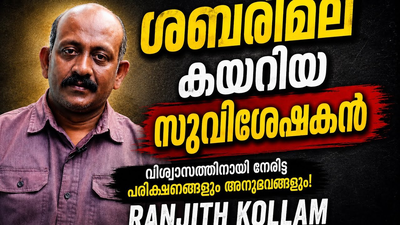 ശബരിമല കയറിയ സുവിശേഷകൻ I Witness Testimony Malayalam