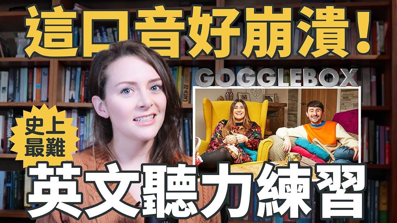 你真的懂英國腔?英國最有趣的電視節目Gogglebox | 體驗各地區口音跟幽默 ＠Susie Ｗoo 戴舒萱