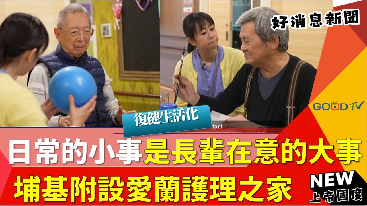 愛蘭護理之家靈性牧養 用愛打造家的溫暖-GOOD TV NEWS