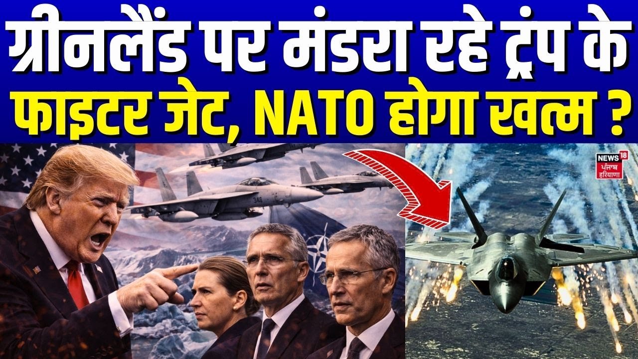 Breaking News : Greenland पर मंडरा रही ट्रंप की एयरफोर्स, NATO होगा खत्म ? | Trump Tariff | N18G