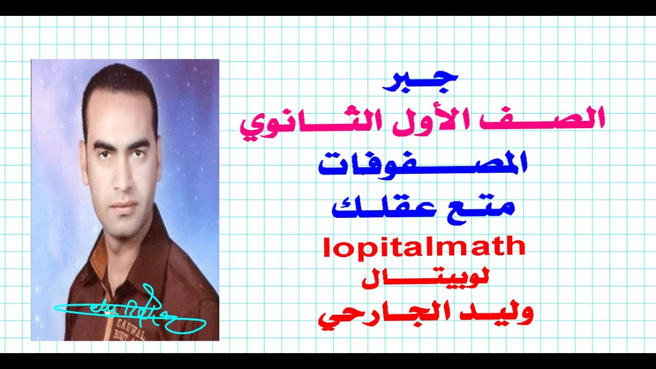 1 ث - جبر -  المصفوفات - الاول الثانوي - ترم تاني - وليد الجارحي