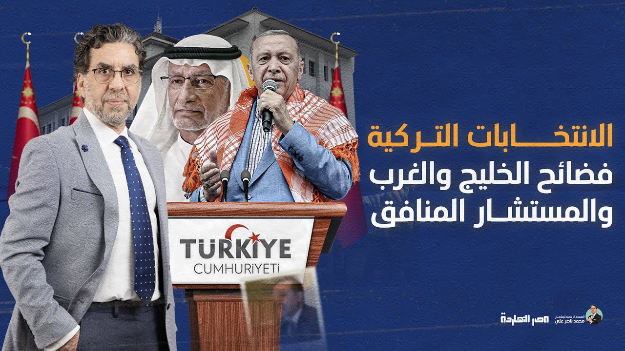 شاهد كيف فضحت الانتخابات التركية إعلام الخليج وأوروبا؟.. ومستشار بن زايد منافق؟!