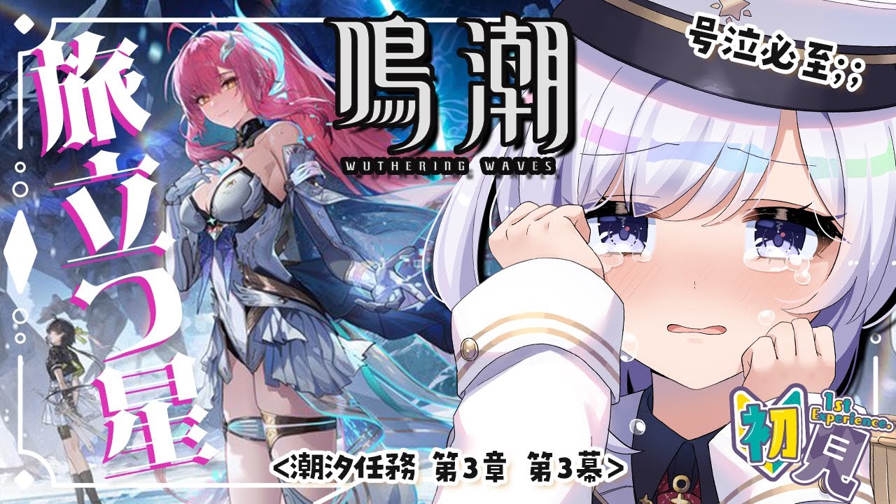 初見 #鳴潮 メインストーリー『旅立つ星』 第3章第3幕 エクソストライダーに会いにいくぞ！ #ぶいきゃす杯 #PR【  #プロジェクトWAVE / #五十海夕鶴 】