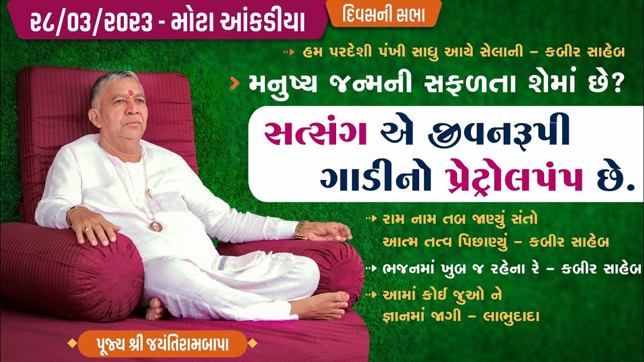 Bhajan Satsang || Mota Aakadiya || 28/03/2023 || 4 PM || Jayantirambapa