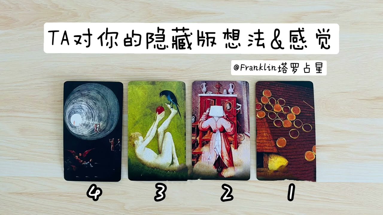 TA对你的隐藏版想法和感觉 （简短版 TIMELESS）