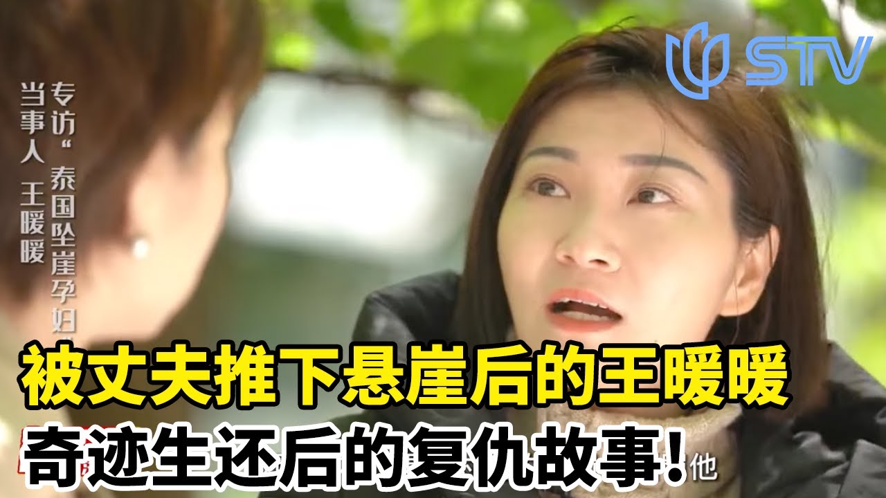 被丈夫推下悬崖后的王暖暖，奇迹生还后的复仇故事!#王暖暖 #泰国孕妇坠崖