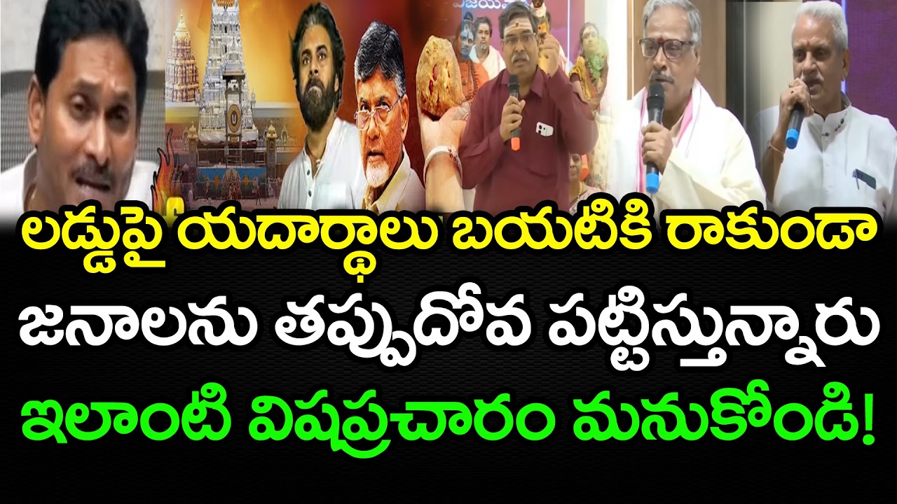 లడ్డుపై విషప్రచారం ఎందుకు? | Poojari About YS Jagan : PDTV News