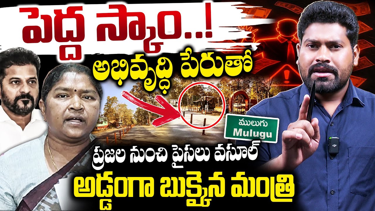 🚨BREAKING NEWS :అభివృద్ధి పేరుతో పెద్ద స్కాం..! | New Toll Plaza Scam IN MULUGU | RG TV TELUGU |