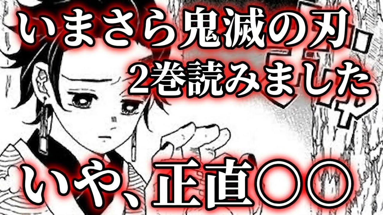 鬼滅の刃 2巻感想　【漫画】