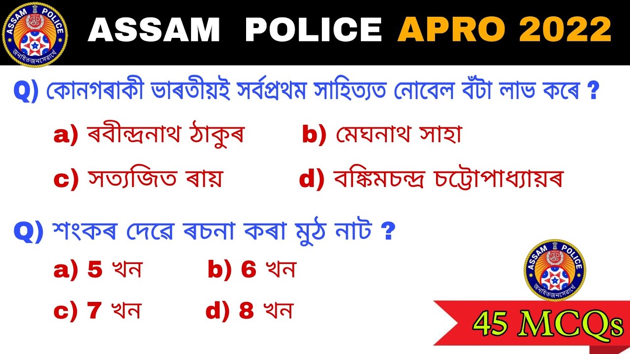 General knowledge Questions || Assam Police APRO 2022 gk MCQs