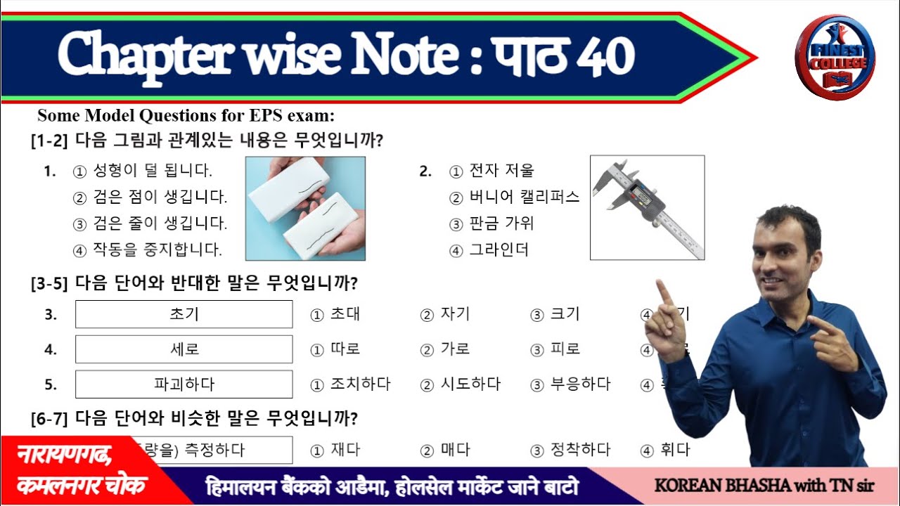 पाठ 40 Chapter wise note | EPS TOPIK chapter wise note chapter 40 | EPS TOPIK model questions