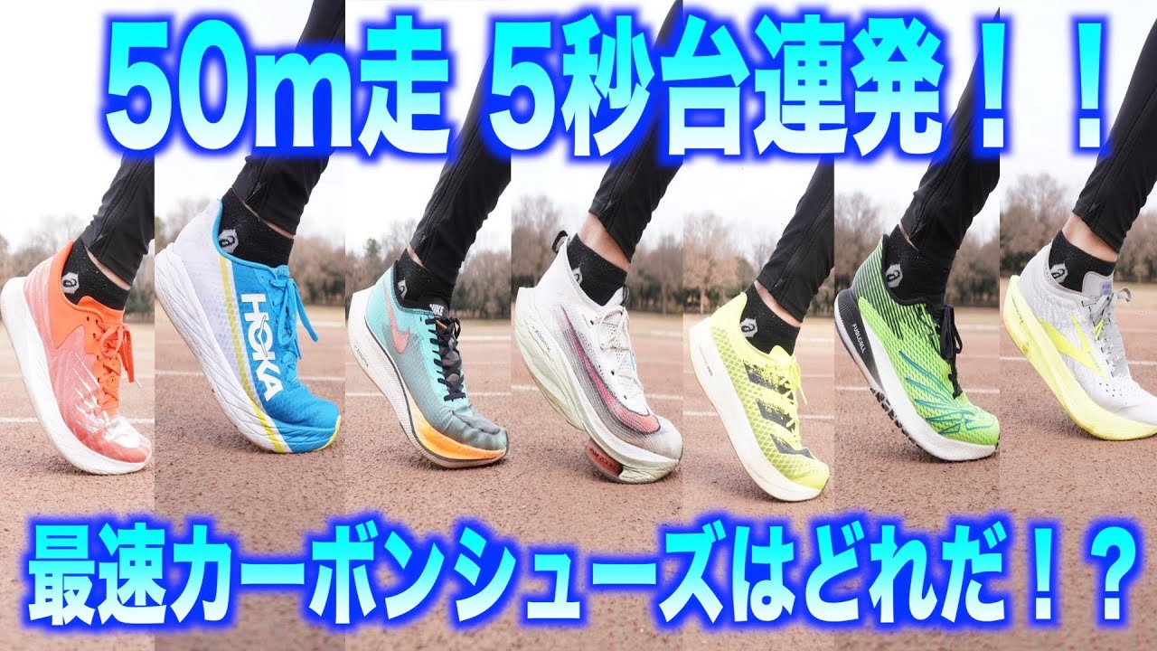 【50m走】全ての厚底カーボンシューズでどれが1番スピード出るか検証してみた