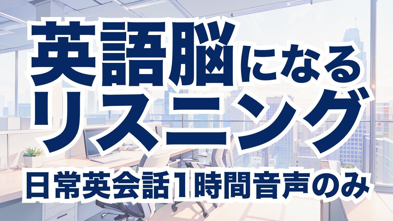 【音声のみ集中ver.】1時間で英語脳になる！中級英会話フレーズ1時間集中聞き流し