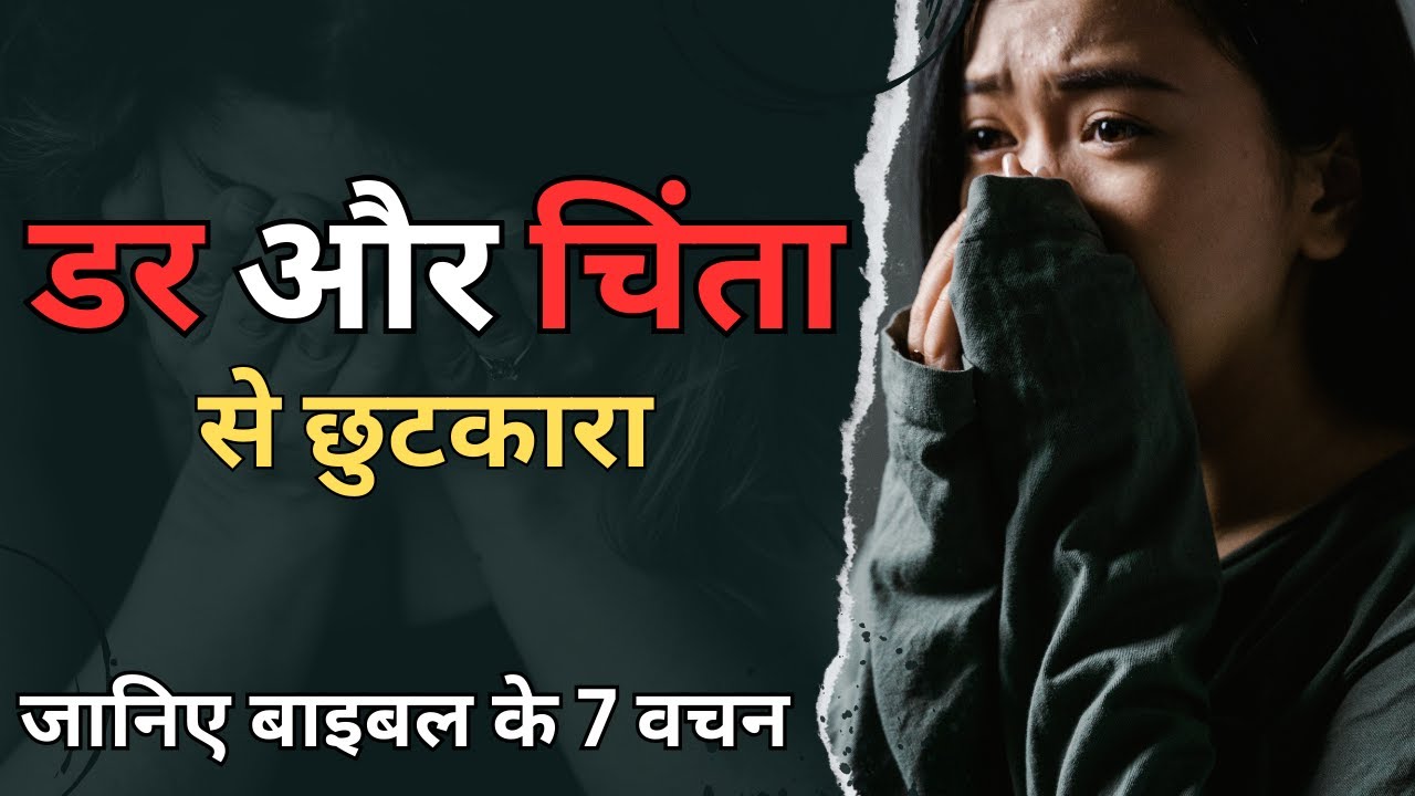 डर और चिंता के बारे में बाइबल वचन | Bible Verse About Fear and Worry | 7 शक्तिशाली बाइबल वचन