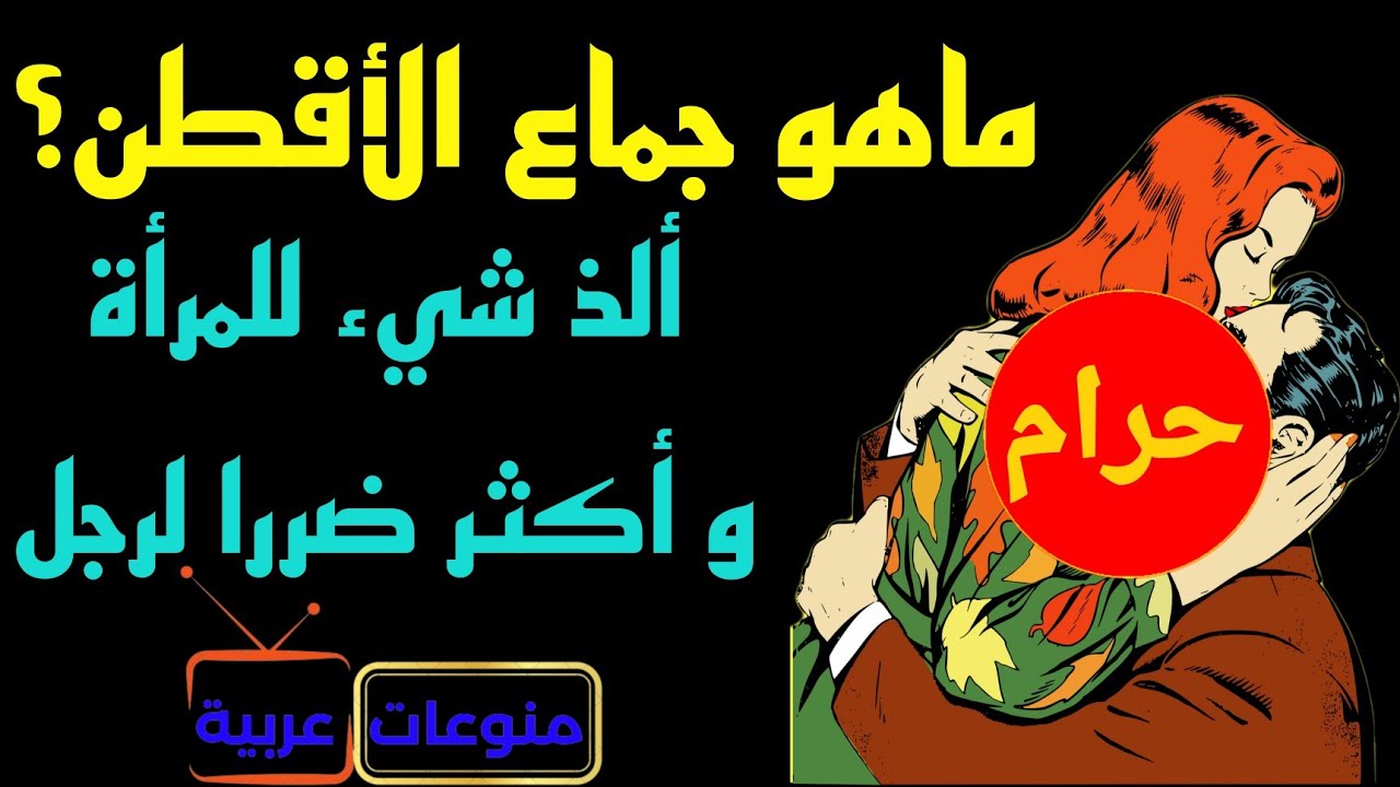 ماهو جماع الأقطن؟ وكيف يكون ذا أثر سلبي وضرر حتمي على الرجل فى حين أنه يكون أكثر لذة للمرأة ؟