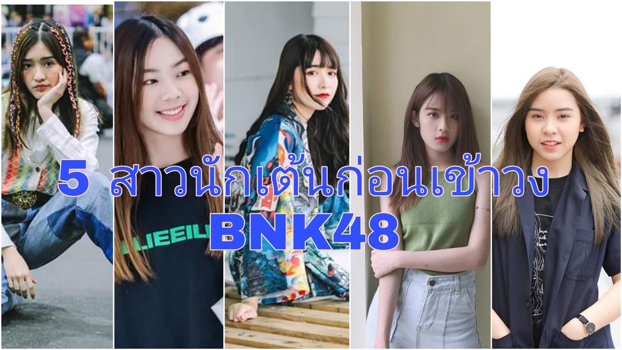 #BNK48​ 5​ สาวโชว์สกิลการเต้นก่อนเข้าวงBNK48