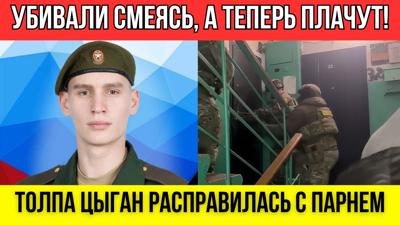 СОБР штурмует дома!ЦЫГАНЕ УБИЛИ РУССКОГО ПАРНЯ