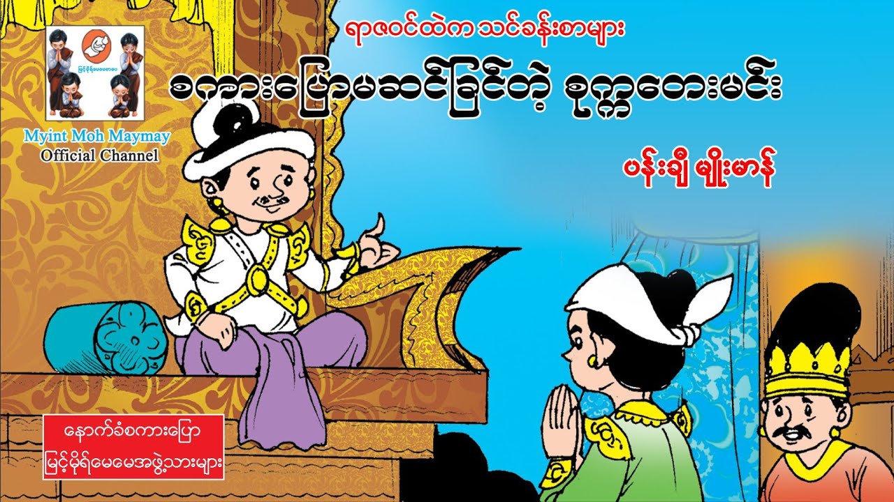 စကားပြောမဆင်ခြင်တဲ့စုက္ကတေးမင်း-ရာဇဝင်ထဲကသင်ခန်းစာ(အသံထွက်ရုပ်ပြ)ပန်းချီမျိုးမာန်