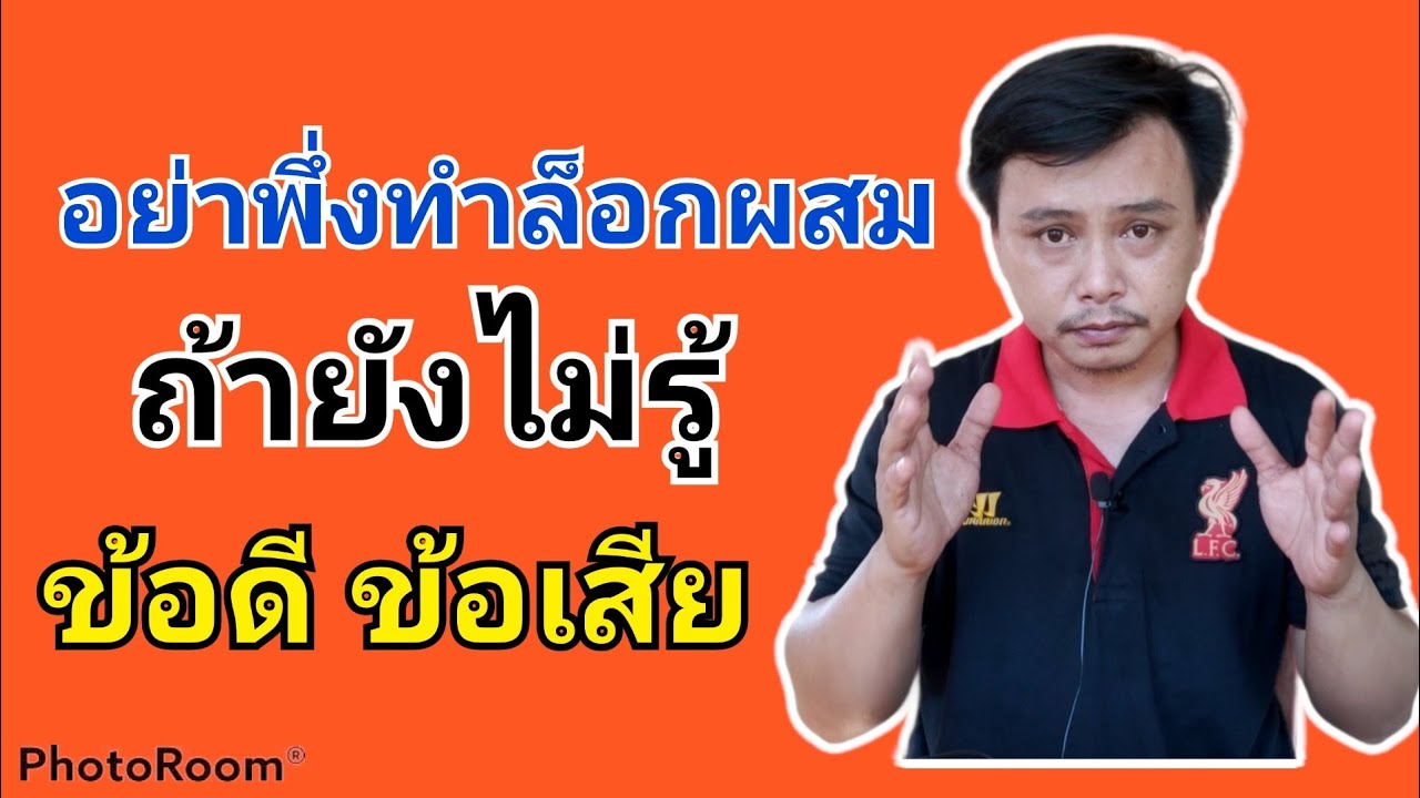 การผสมพันธ์ไก่ การผสมไก่แบบขังล็อกผสม มีข้อดีข้อเสียยังไง