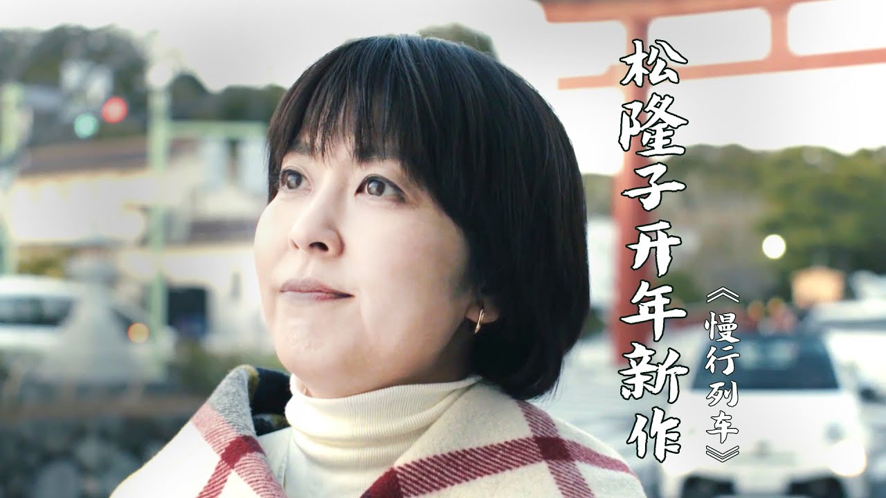 45岁，未婚未育，开始独居，就该被归类为不幸福的人吗？松隆子治愈新作《慢行列车》