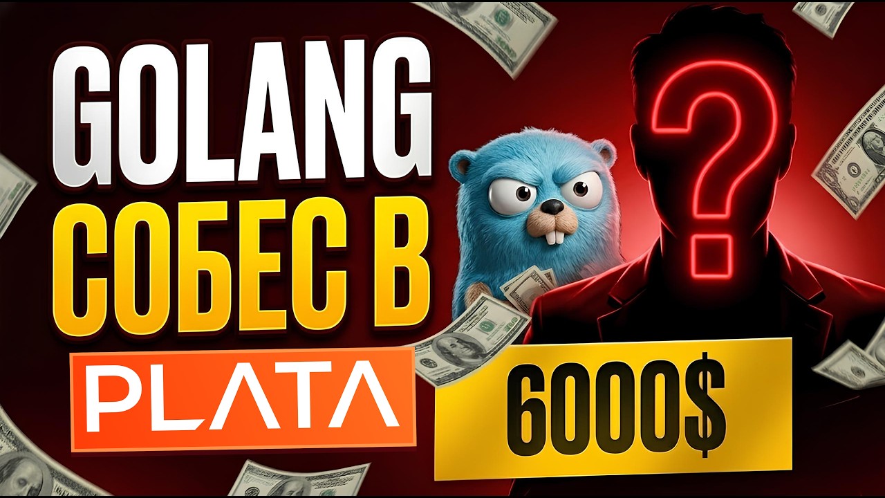 GOLANG собеседование в PLATA на 6000$