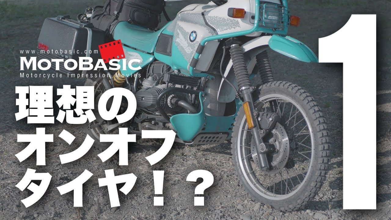 バイアス版のミシュラン・アナキーワイルドを試す！MICHELIN ANAKEE WILD (BIAS) + BMW R100GS PD (1993)