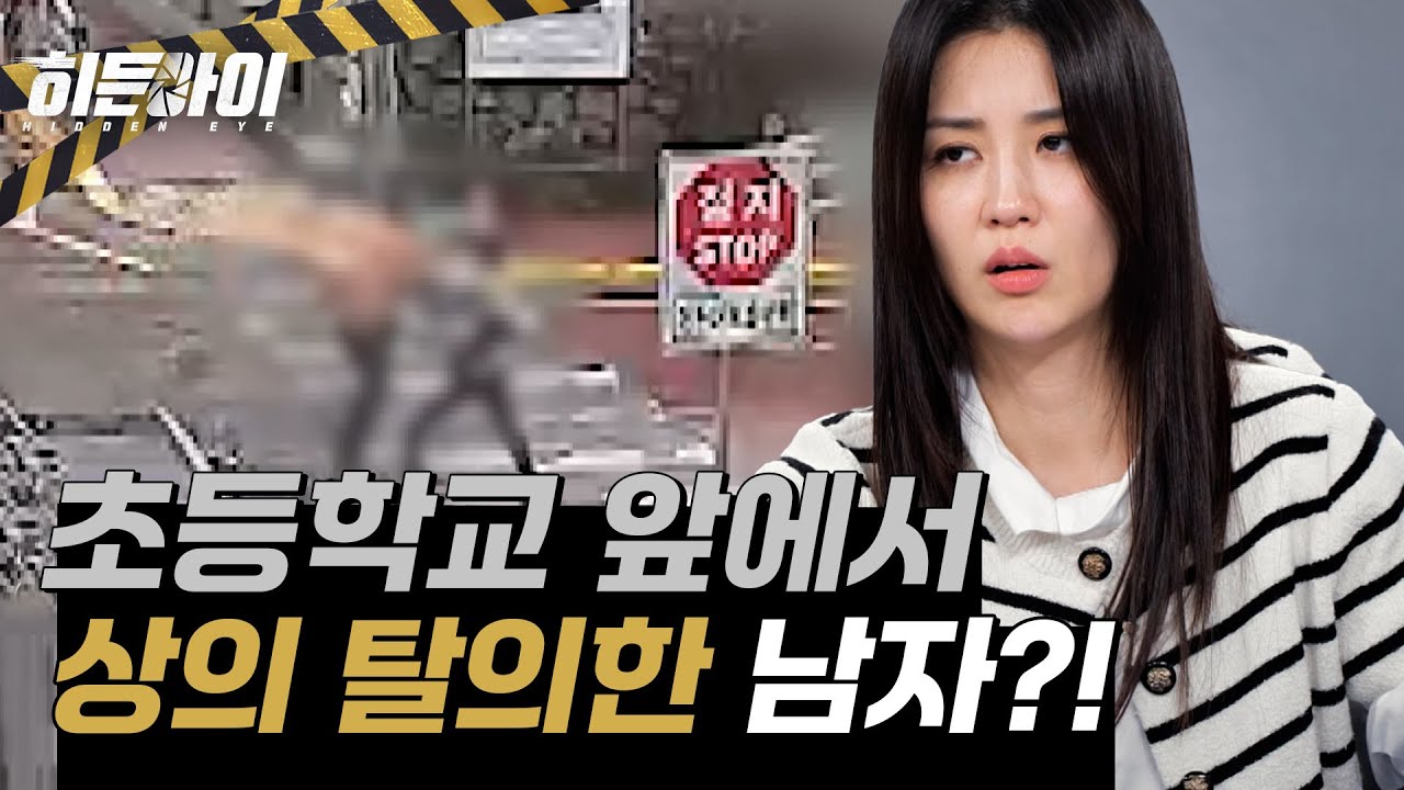 초등학교 앞에서 상의탈의한 남성?! 아이들을 겁에 질리게 한 사건 l #히든아이 l #MBCevery1 l EP.28