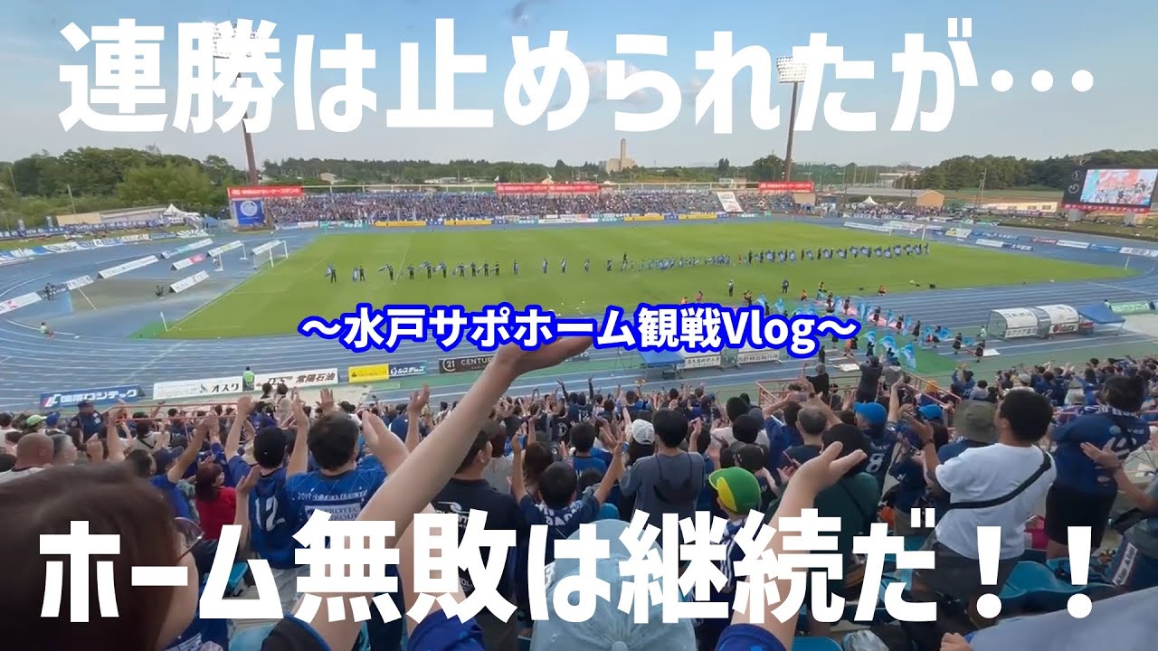 【観戦vlog】2025年水戸サポホーム観戦記録～J2第21節水戸ホーリーホックvs徳島ヴォルティス～