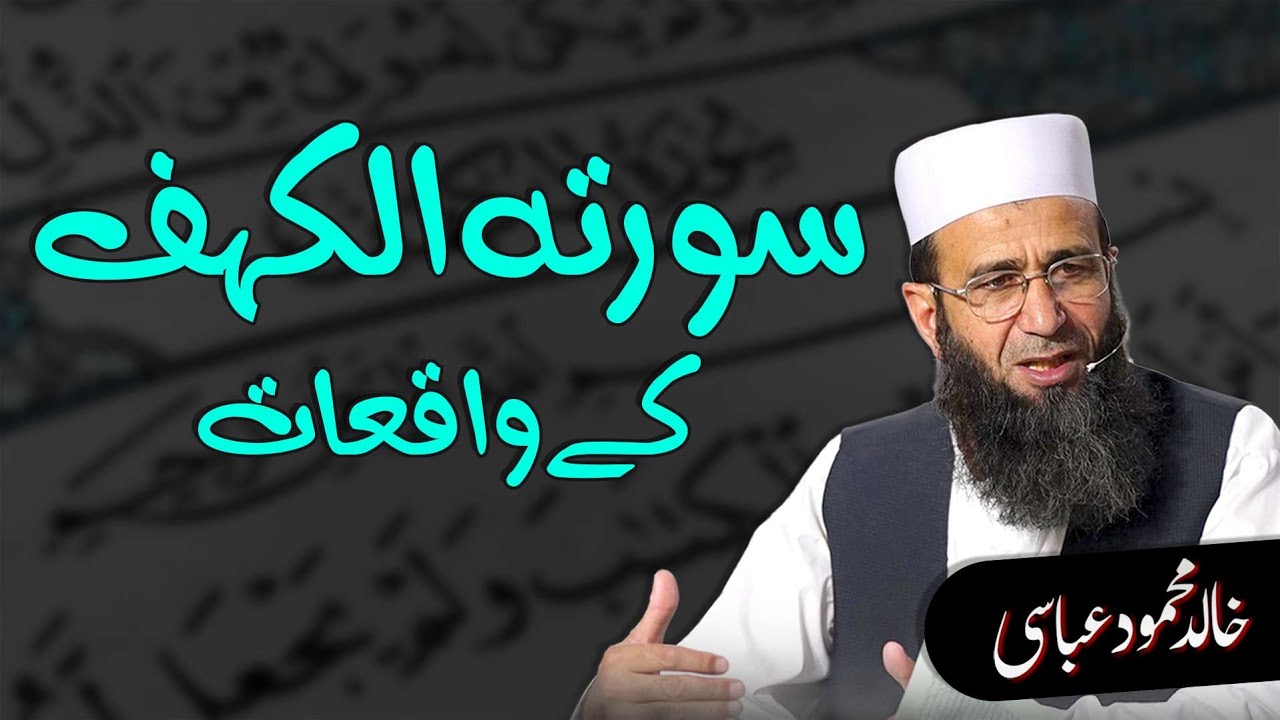 Events of Surah Al-Kahf | Sura Al Kahaf Kay Waqiyat | Khalid Mehmood Abbasi