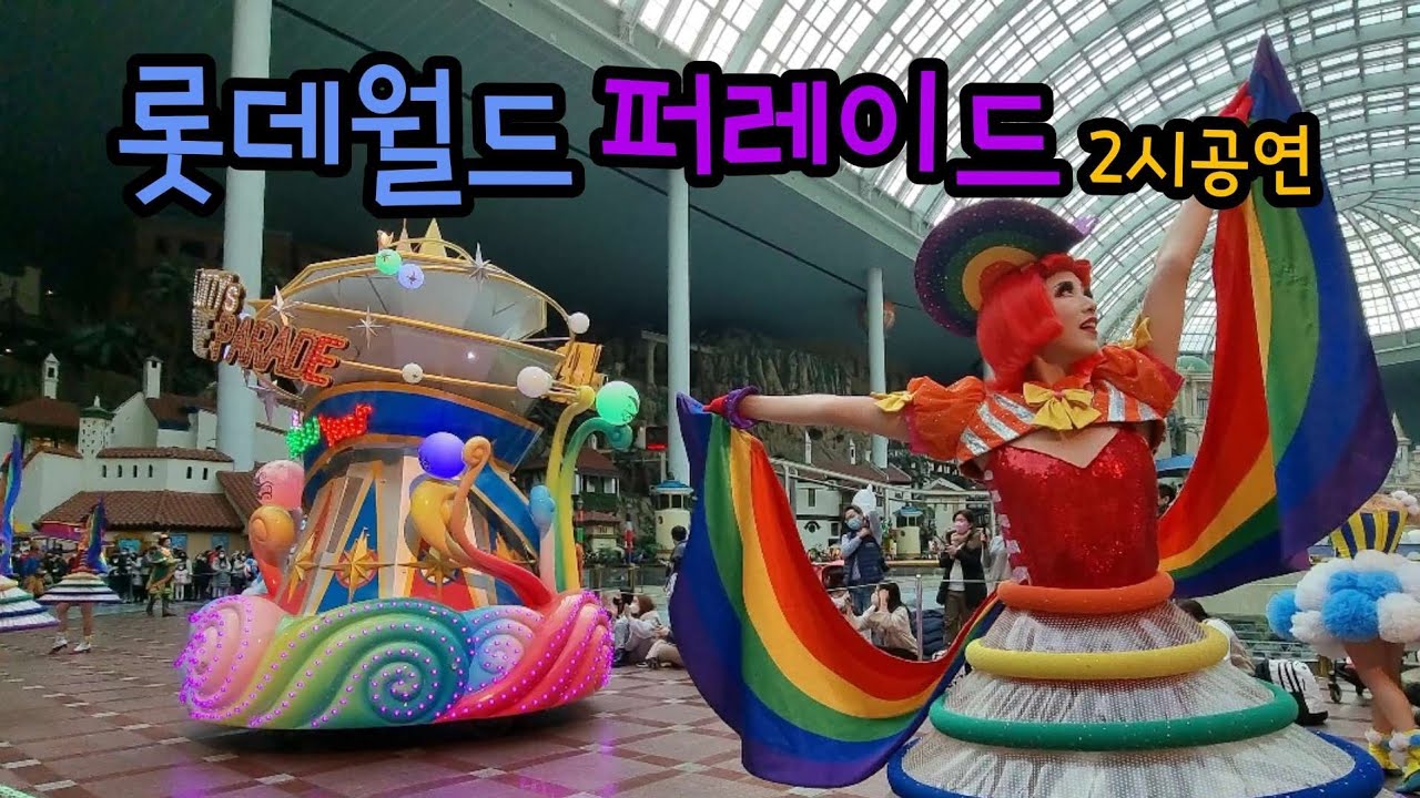 롯데월드 퍼레이드 2시공연