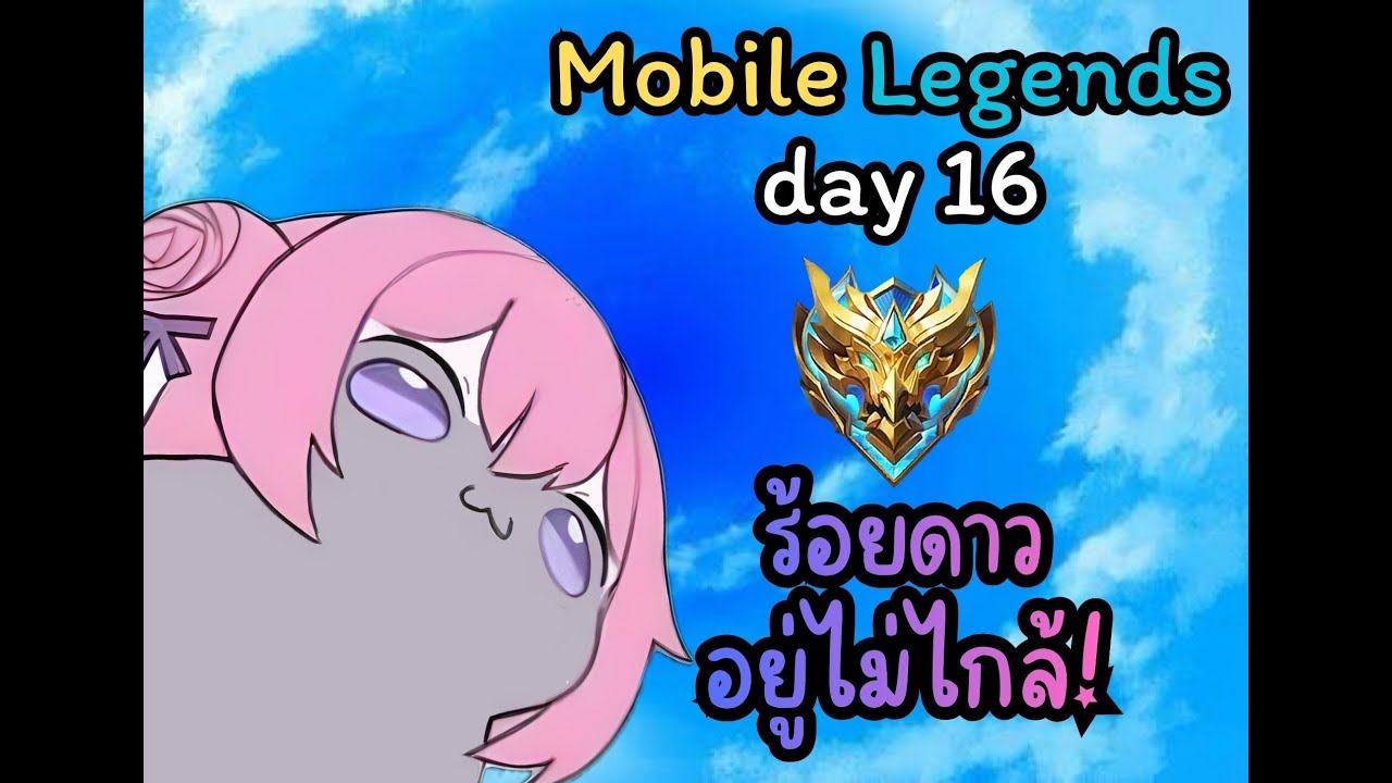 🔴LIVE | MLBB | รอยร้าว~ | Vtuber อันดับ1| 129 #MLBB