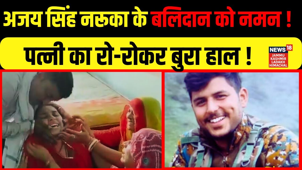 Doda Terrorist Attack | झुंझुनूं  के लाल अजय सिंह नरूका के घर माहौल ग़मगीन | परिवार में तीसरी शहादत