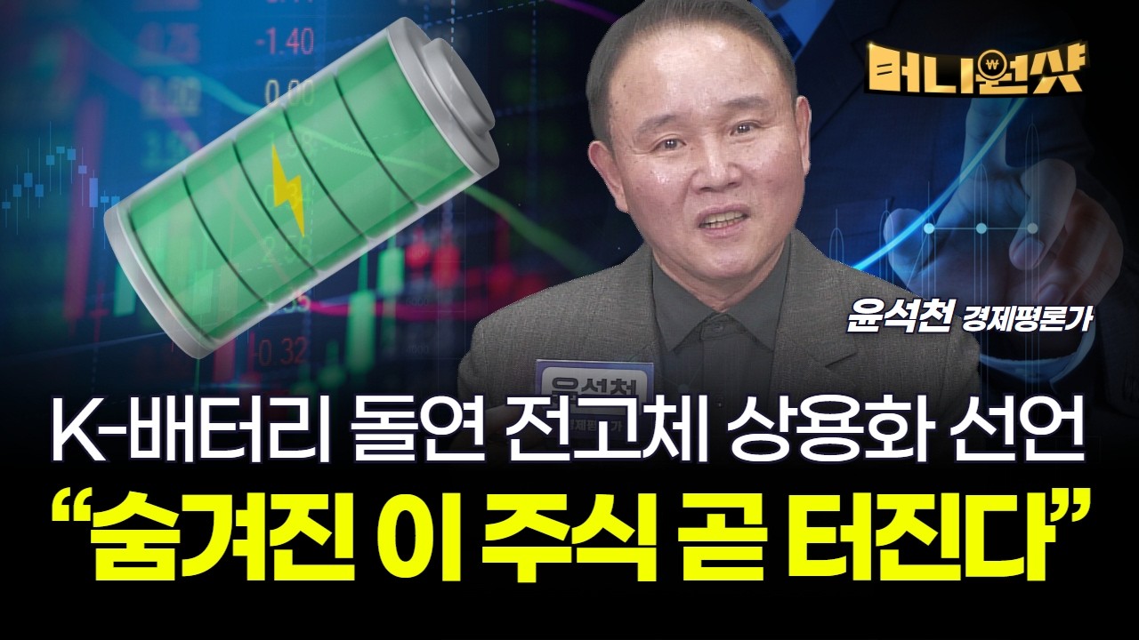K배터리 돌연 전고체 상용화 선언... 