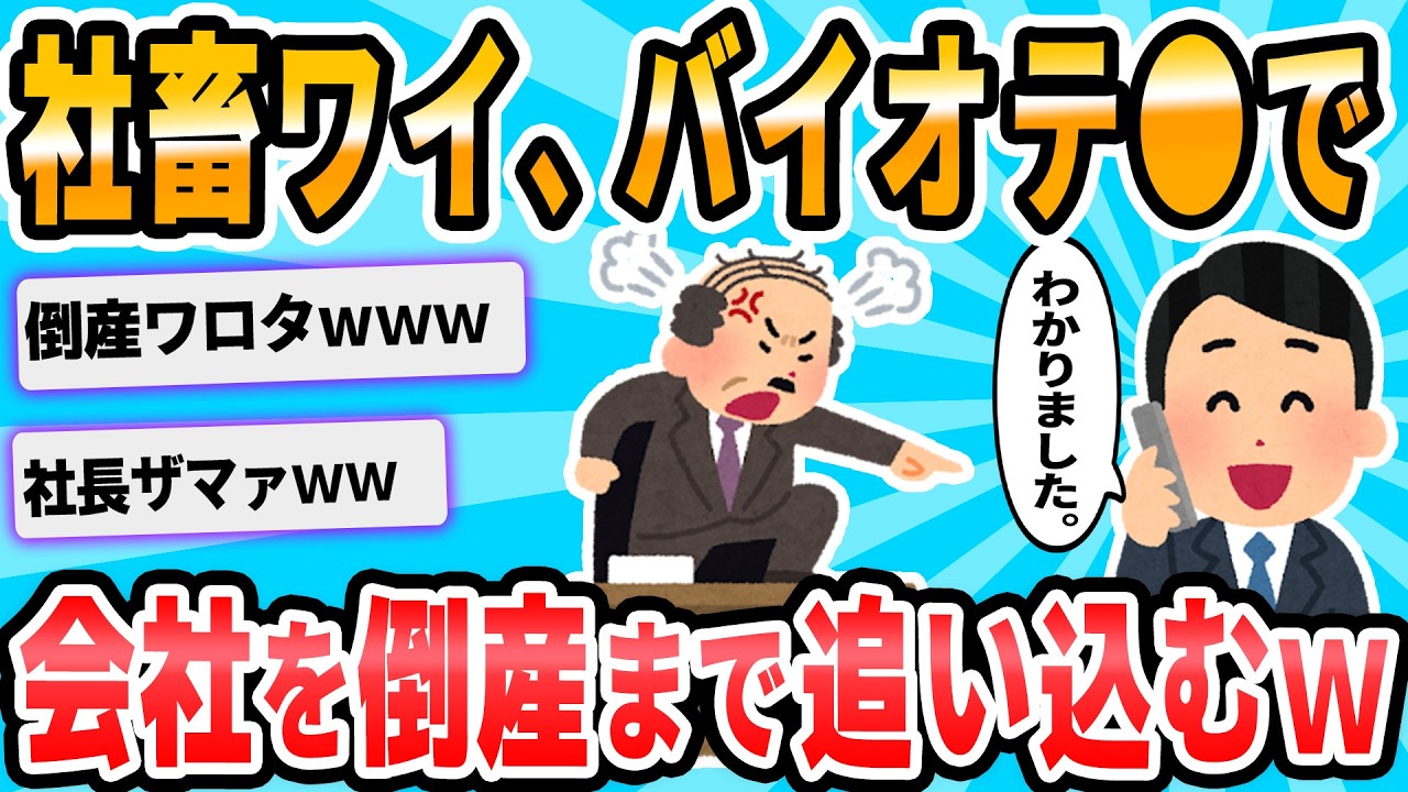 【2ch面白いスレ】バイオテ○で会社倒産させたったｗｗｗ