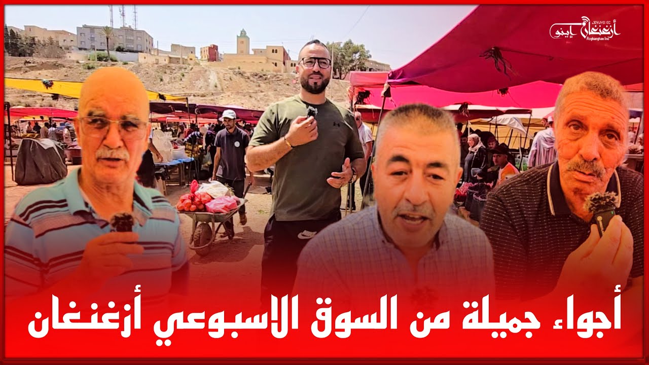 🔴أجواء جميلة من السوق الاسبوعي أزغنغان