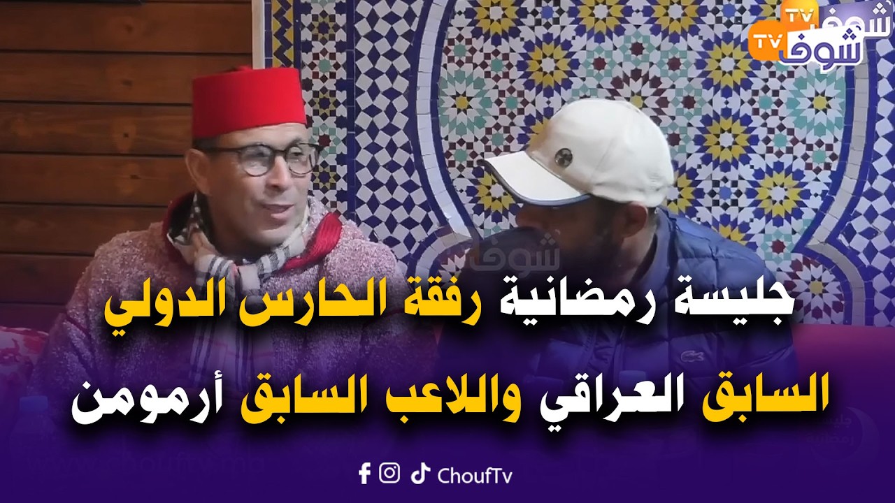 أسرار لأول مرة تكشف في جليسة رمضانية رفقة الحارس الدولي السابق  العراقي واللاعب السابق أرمومن