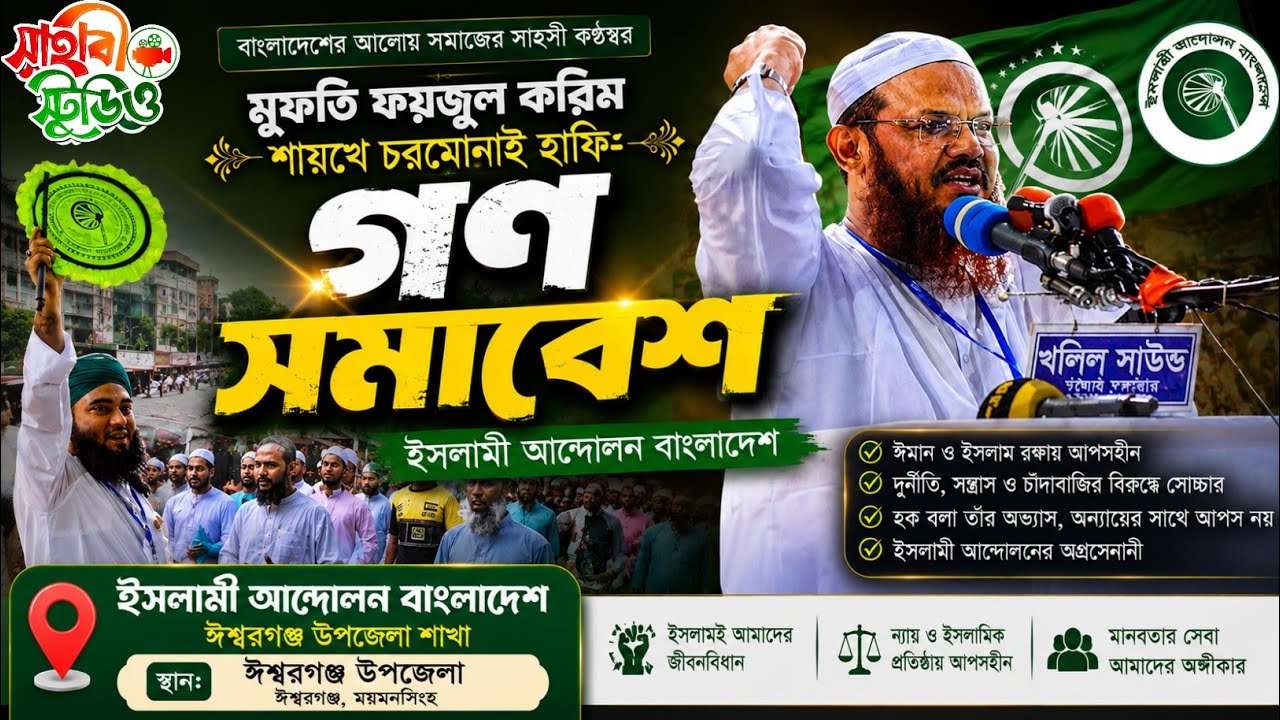 মুফতি ফয়জুল করিম শায়খে চরমোনাই হাফিঃ