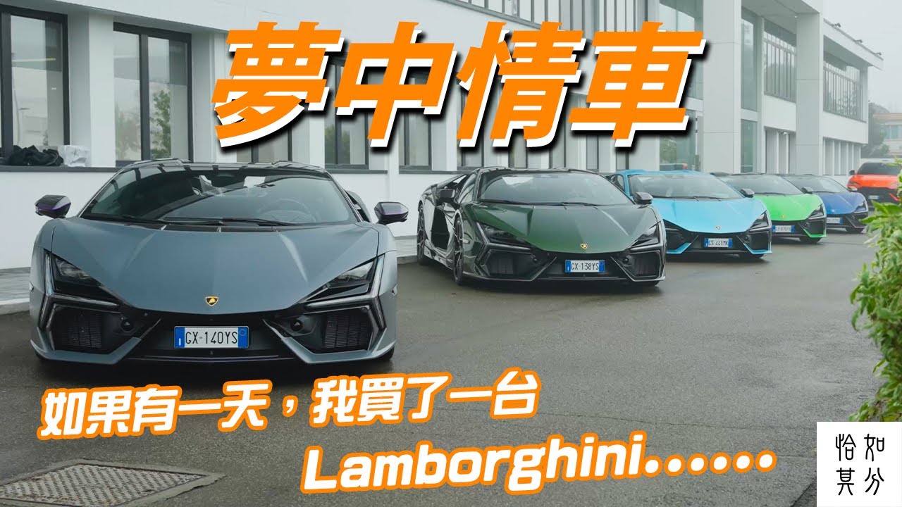 如果有一天，我買了一台Lamborghini......