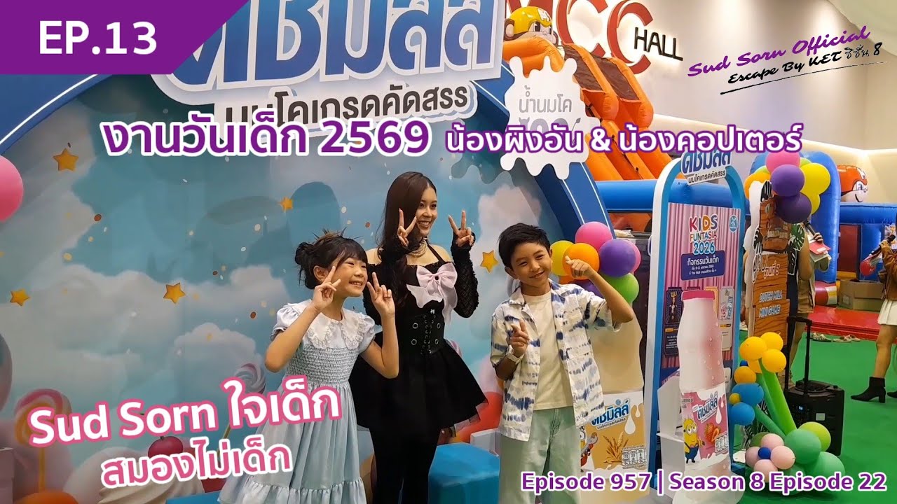 Sud Sorn ใจเด็ก สมองไม่เด็ก Ep.13 | ข่าวค่ำ Sud Sorn | Escape By KET Episode 957