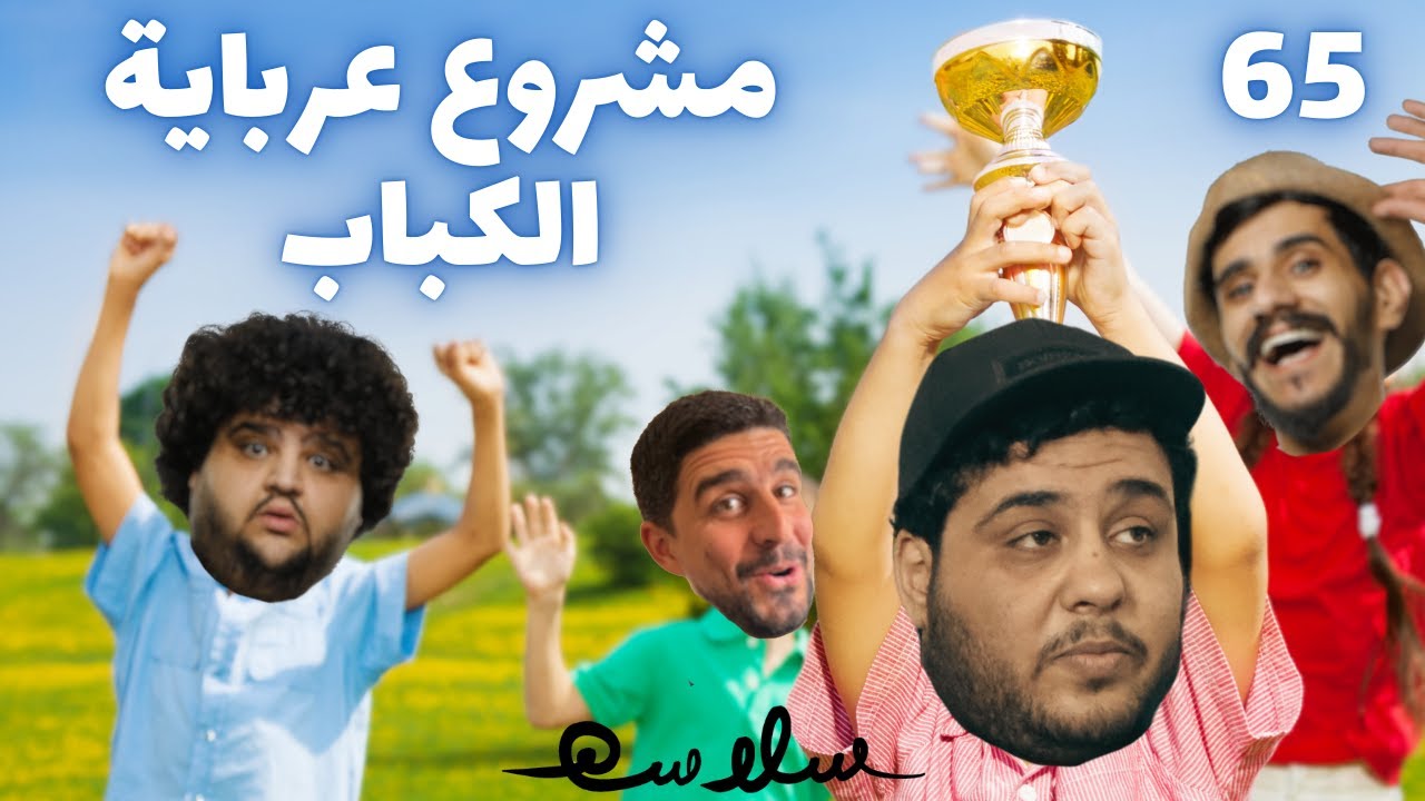 (توصيل واصل) الحلقة ٦٥|EP65 مع الدميسي