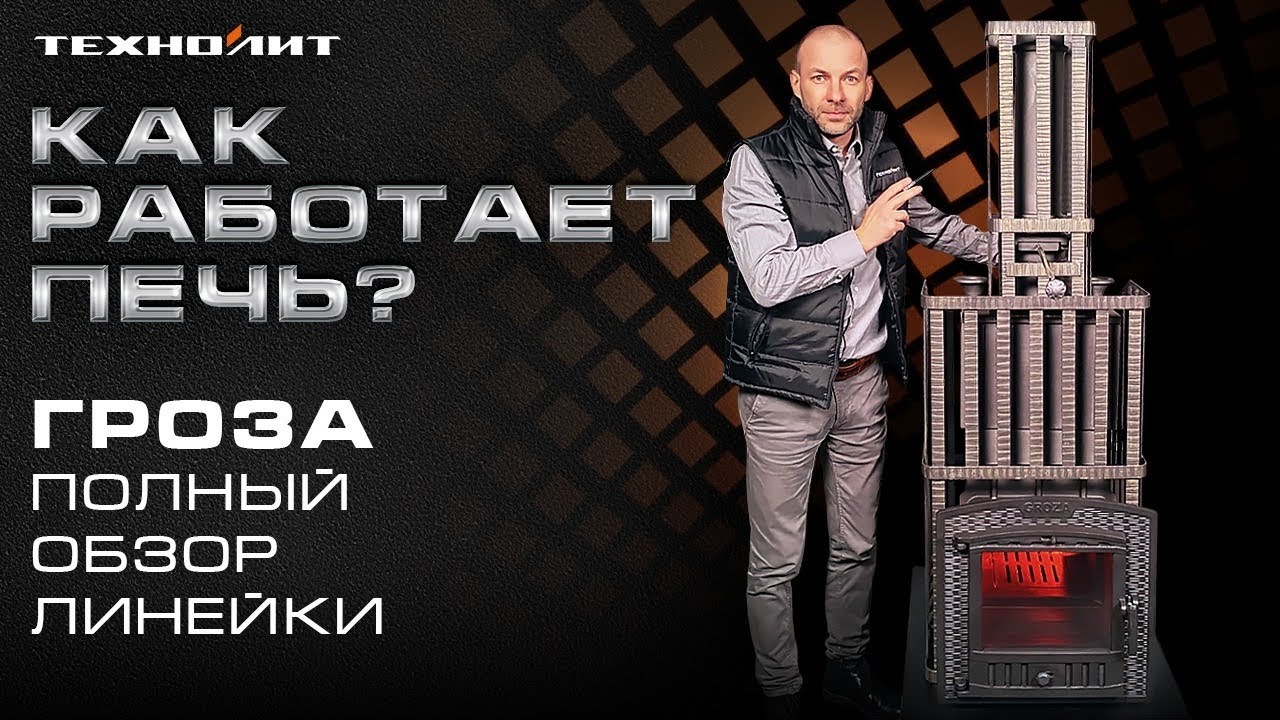 ПЕЧЬ «ГРОЗА» от А до Я || Полный обзор: принцип работы и комплектация