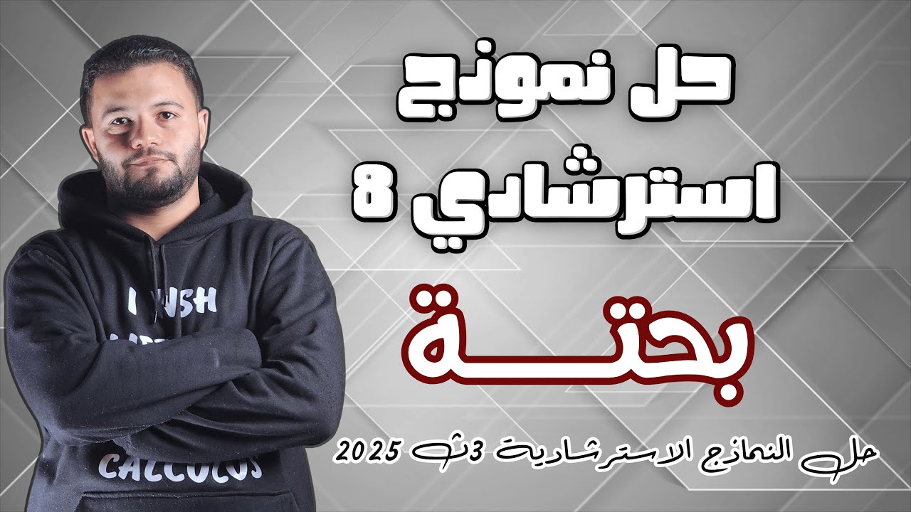 حل النموذج الاسترشادي الثامن | الرياضيات البحتة | تالتة ثانوي 2025