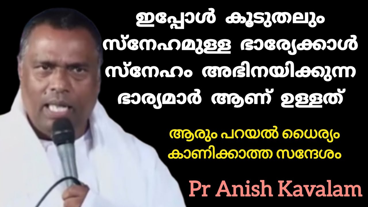 ഇപ്പോൾ കൂടുതലും സ്നേഹമുള്ള ഭാര്യേക്കാൾ സ്നേഹം അഭിനയിക്കുന്ന ഭാര്യമാർ ആണ് ഉള്ളത് Pr Anish Kavalam 