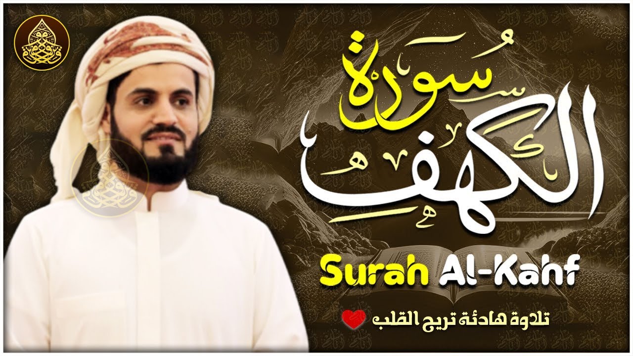 سورة الكهف كاملة بصوت الشيخ رعد محمد الكردي Surah Al Kahf Full - Raad Mohammad Al Kurdi l