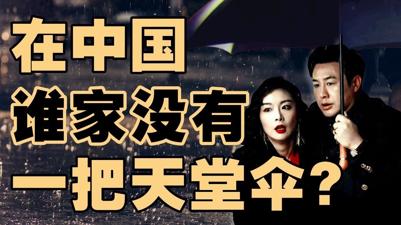 卖伞是怎么做到行业第一的？国货之光有多神秘？天堂伞30年发展史 - IC实验室出品