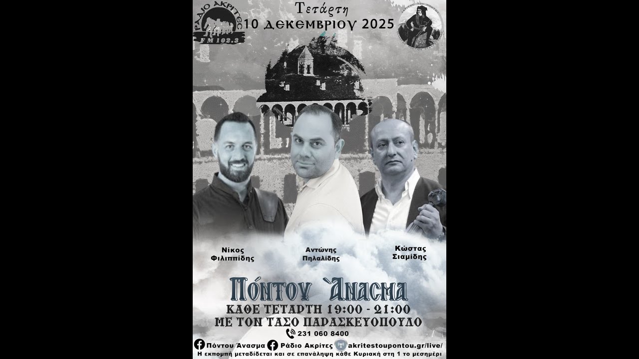 Πόντου Άνασμα 10/12/2025