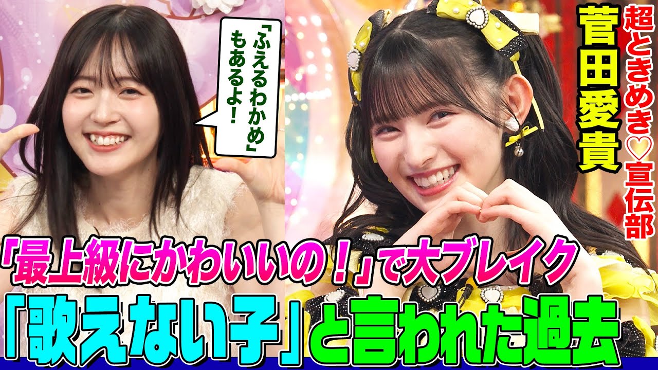 【最上級にかわいいの！】「超ときめき♡宣伝部」菅田愛貴の珍行動にオーイシ&鈴木愛理も大爆笑！TikTok大バズりアイドルになるまでの苦労も告白【アニソン神曲カバーでしょdeショー‼】