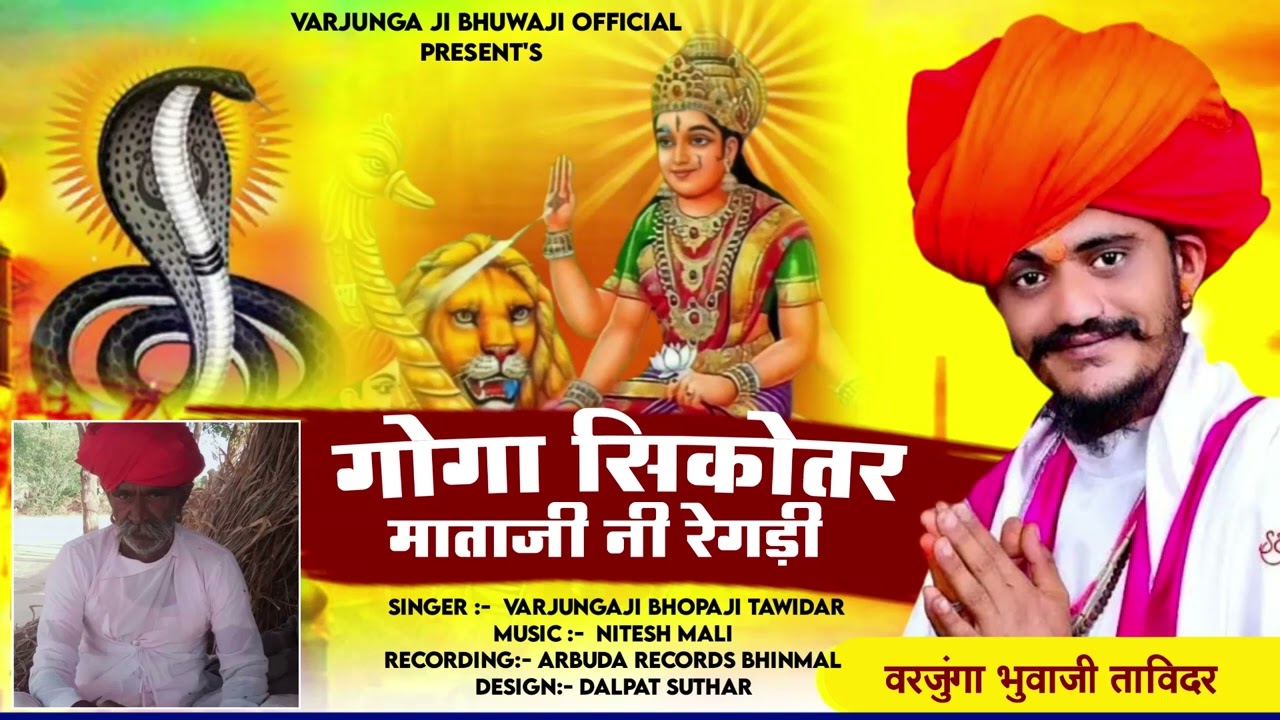 कूका धाम गोगा शीकोतर माताजी नी रेगडी | Varjungaji Bhopaji Tavidar | New Regdi 2024 | Sikotar Regdi