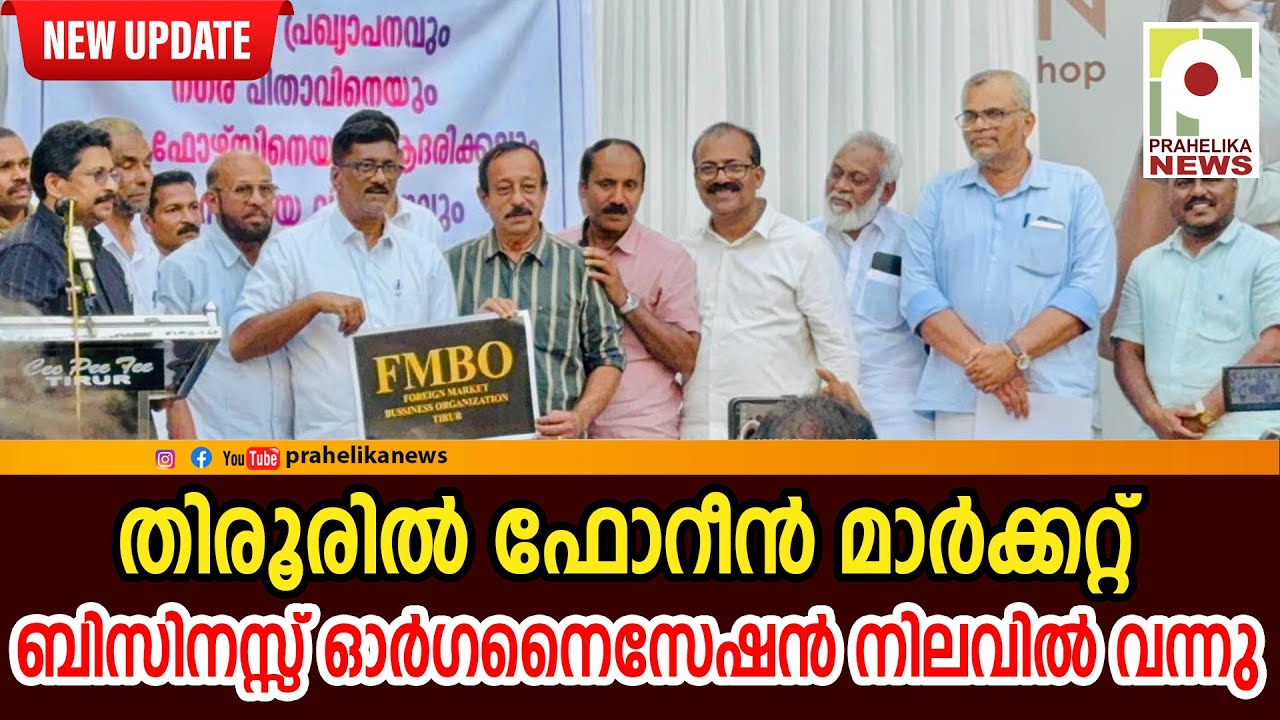 തിരൂരിൽ ഫോറീൻ മാർക്കറ്റ് ബിസിനസ്സ് ഓർഗനൈസേഷൻ (FMBO) നിലവിൽ വന്നു