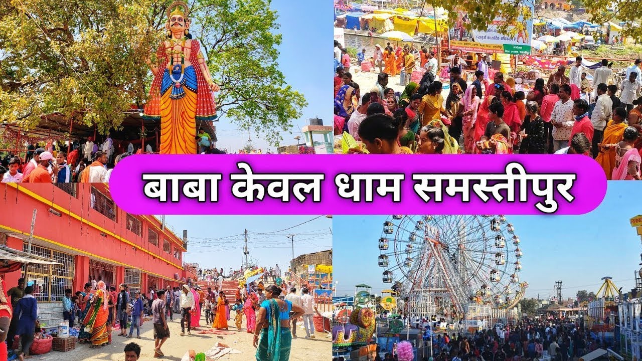 Baba Kewal Asthan Samastipur bihar 2024 | बाबा केवल स्थान समस्तीपुर |baba kewal dham ka mela